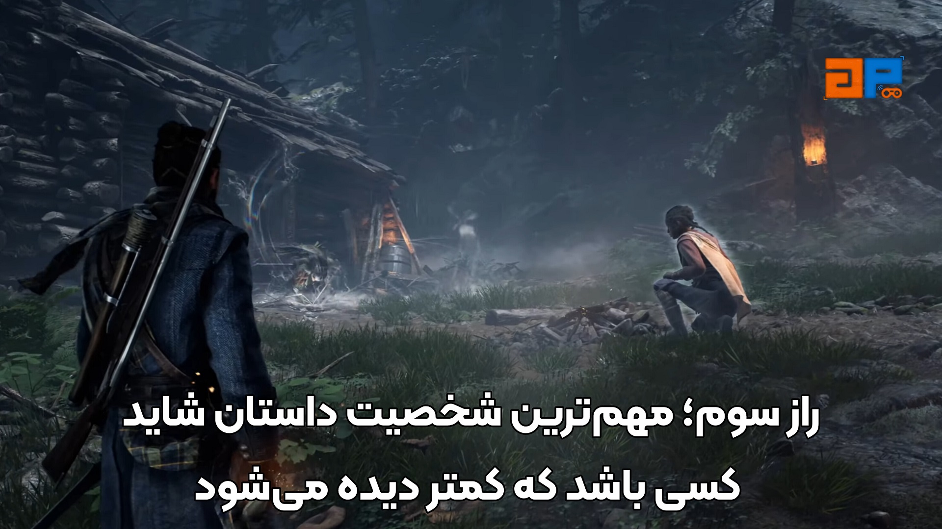 راز سوم؛ مهم&zwnj;ترین شخصیت داستان شاید کسی باشد که کمتر دیده می&zwnj;شود